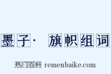 墨子·旗帜组词是什么意思的图片